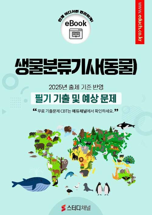 생물분류기사(동물) 필기 기출 및 예상문제 2025