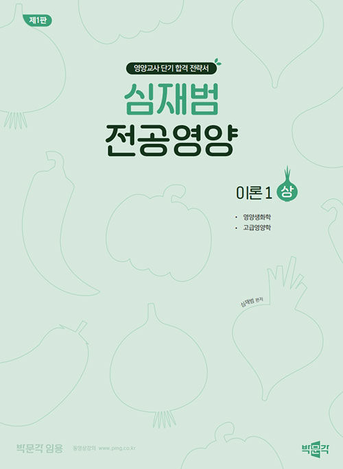 심재범 전공영양 이론 1 : 상