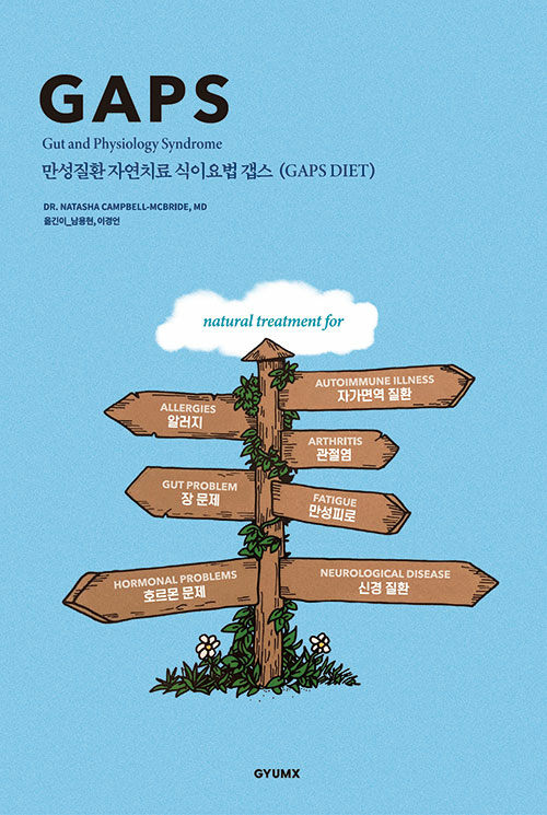 만성질환 자연치료 식이요법 갭스 (GAPS diet)