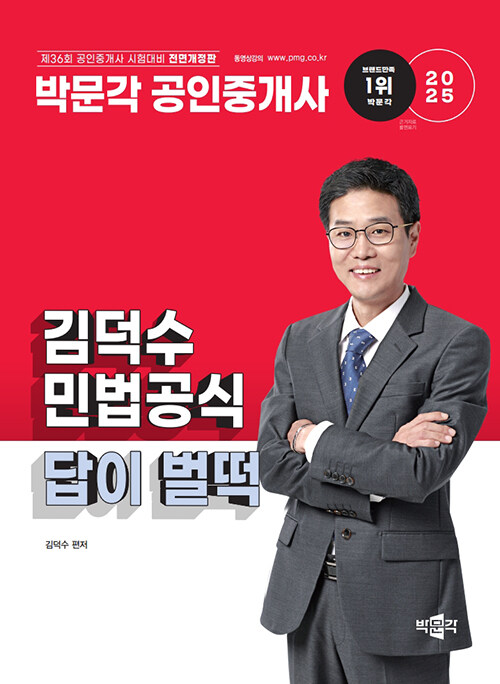 2025 박문각 공인중개사 김덕수 민법공식 답이 벌떡