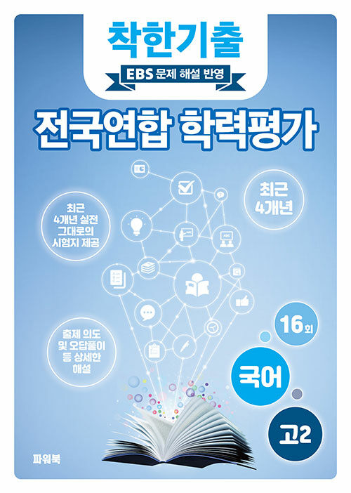 착한기출 고2 국어 전국연합 학력평가 기출모의고사 4개년 (2025년)