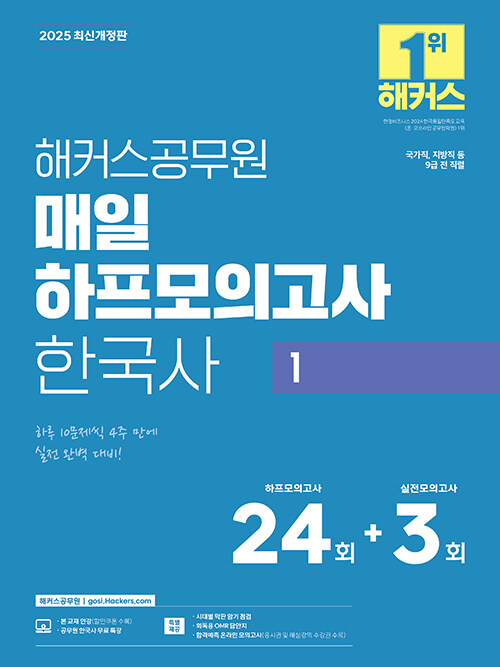 2025 해커스공무원 매일 하프모의고사 한국사 1 (9급 공무원)