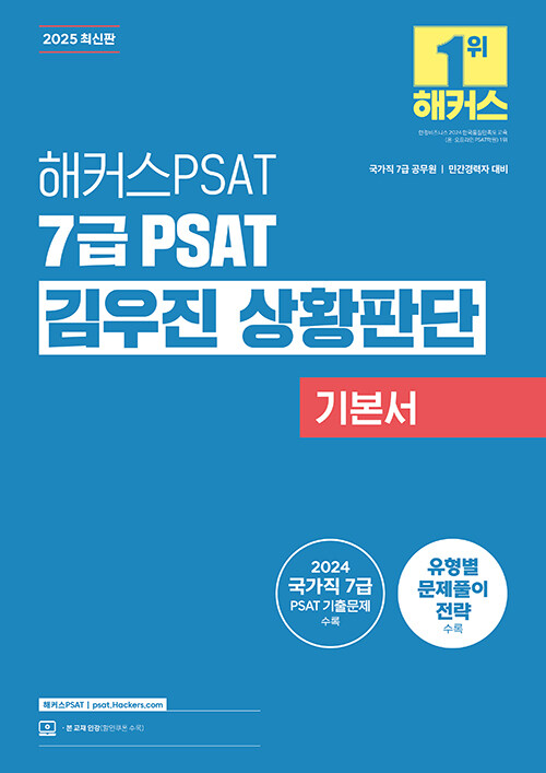 2025 해커스PSAT 7급 PSAT 김우진 상황판단 기본서 (7급 국가직 공무원·민간경력자)