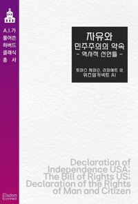 자유와 민주주의의 약속 : 역사적 선언들 커버