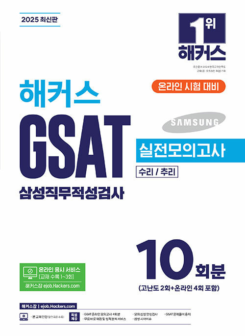 2025 해커스 GSAT 삼성직무적성검사 실전모의고사 10회분