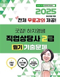 2025 굿잡! 하지영쌤 직업상담사 2급 필기 기출문제