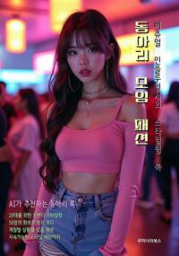 동아리 모임 패션 버츄얼 인플루언서의 스타일링 북 커버
