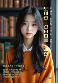 도서관 스터디룩 패션 버츄얼 인플루언서의 스타일링 북 커버