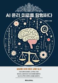 AI 윤리 미로를 탐험하다 커버