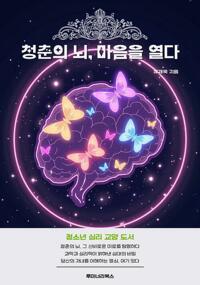 청춘의 뇌, 마음을 열다 커버