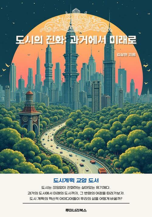 도시의 진화: 과거에서 미래로 커버