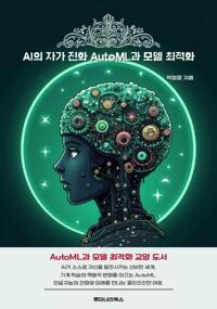 AI의 자가 진화 AutoML과 모델 최적화 커버