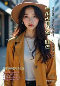 럭셔리캐주얼 패션 버츄얼 인플루언서의 스타일링 북 커버