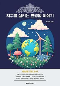 지구를 살리는 환경법 이야기 커버