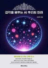 감각을 배우는 AI 우리의 미래 커버
