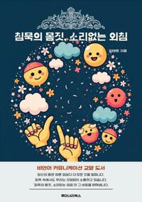 침묵의 몸짓, 소리없는 외침 커버