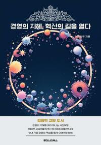 경영의 지혜, 혁신의 길을 열다 커버