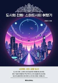 도시의 진화: 스마트시티 여행기 커버