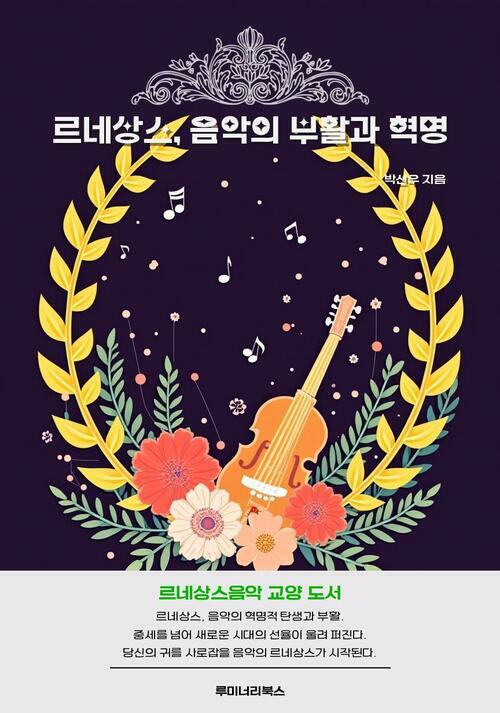 르네상스, 음악의 부활과 혁명 커버