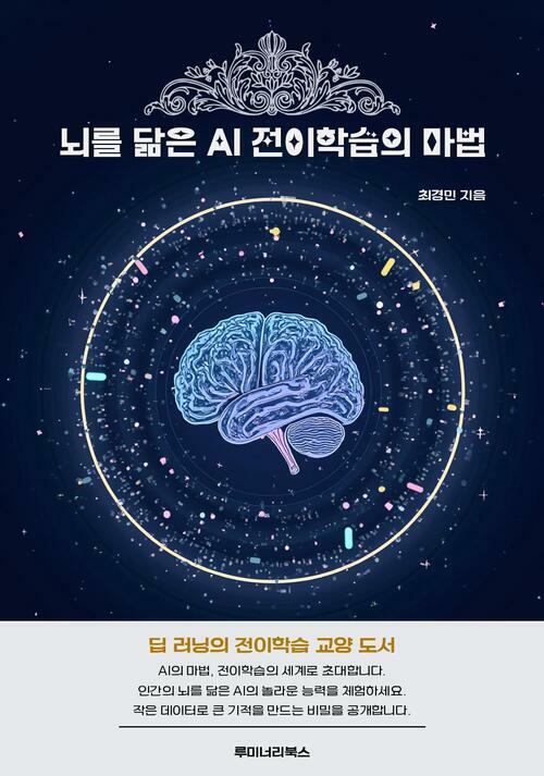 뇌를 닮은 AI 전이학습의 마법 커버