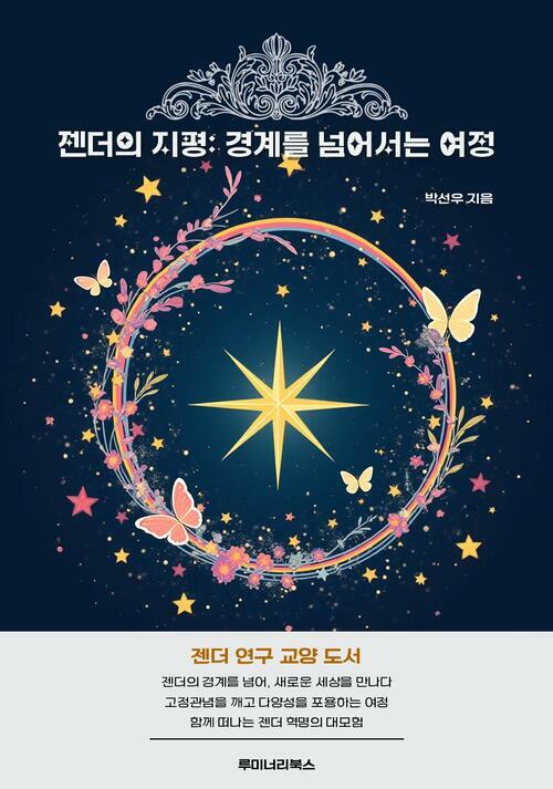 젠더의 지평: 경계를 넘어서는 여정 커버