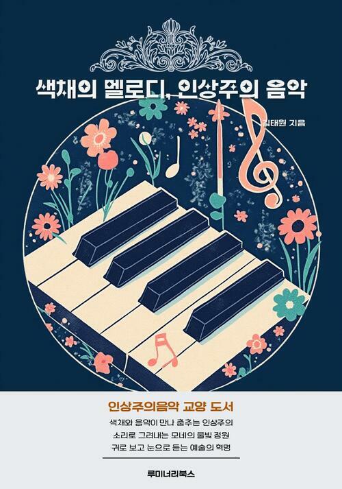 색채의 멜로디, 인상주의 음악 커버