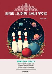 볼링의 시간여행: 핀에서 우주로 커버