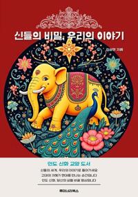 신들의 비밀, 우리의 이야기 커버