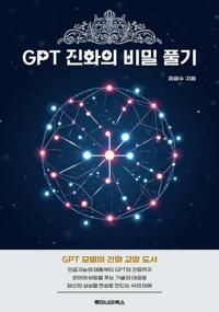 GPT 진화의 비밀 풀기 커버