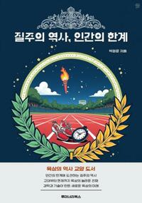 질주의 역사, 인간의 한계 커버