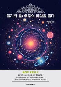 물리의 춤: 우주의 비밀을 풀다 커버