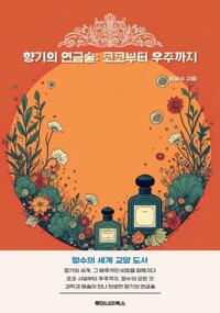 향기의 연금술: 코코부터 우주까지 커버