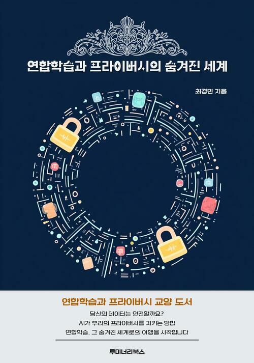 연합학습과 프라이버시의 숨겨진 세계 커버