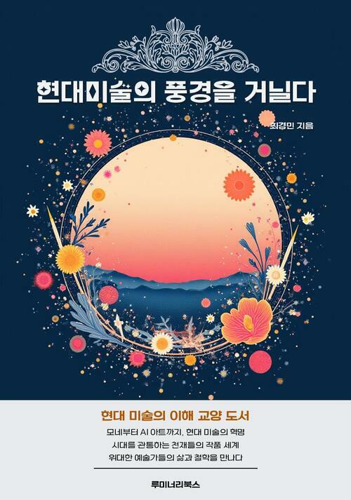 현대미술의 풍경을 거닐다 커버
