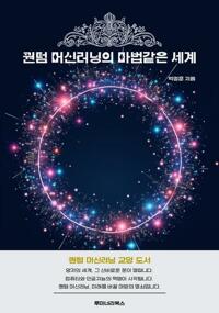 퀀텀 머신러닝의 마법같은 세계 커버