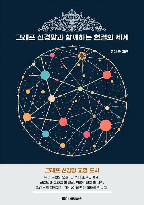 그래프 신경망과 함께하는 연결의 세계 커버