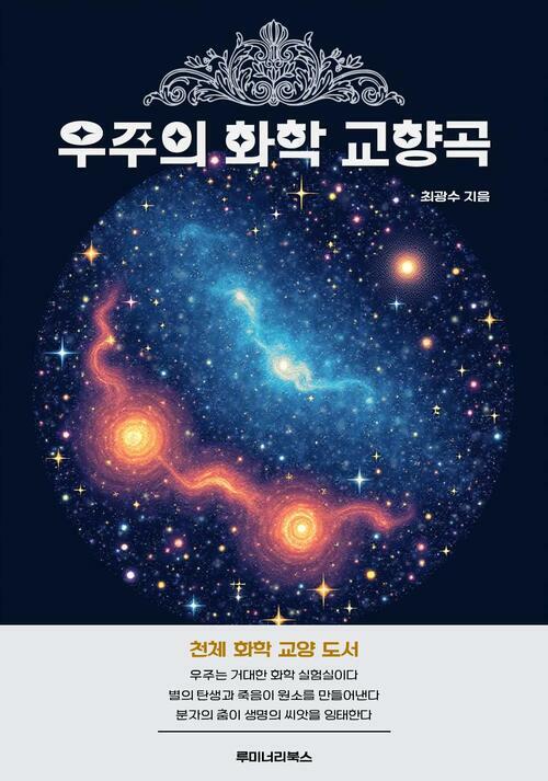 우주의 화학 교향곡 커버