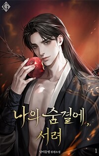 나의 숨결에, 서려 1