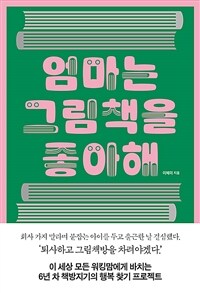 엄마는 그림책을 좋아해 표지이미지