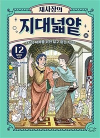 (채사장의)지대넓얕 : 지적 대화를 위한 넓고 얕은 지식. 12, 철학의 시작 표지이미지
