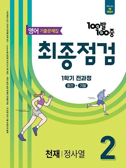 100발 100중 기출문제집 최종점검 1학기 전과정 중2 영어 천재 정사열 (2025년)