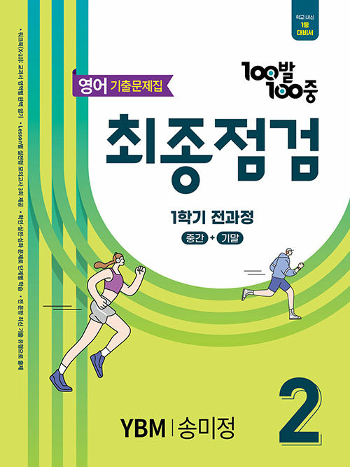 100발 100중 기출문제집 최종점검 1학기 전과정 중2 영어 YBM 송미정 (2025년)