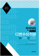 편머리 편입수학 다변수 미적분 Work Book
