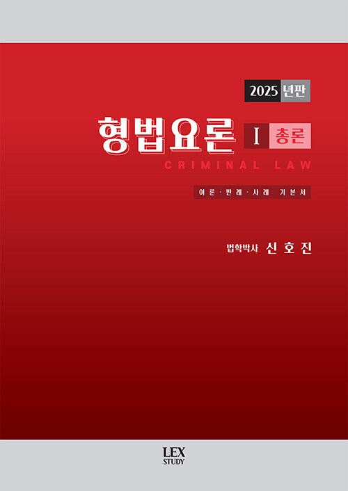 2025 형법요론 1 : 총론
