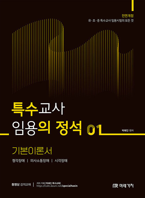 2025 특수교사 임용의 정석 기본이론서 1