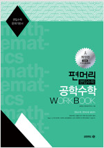 편머리 편입수학 공학수학 Work Book