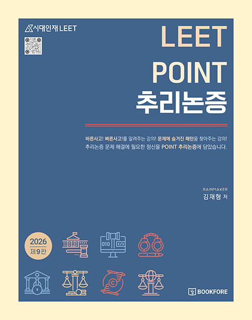 LEET POINT 추리논증