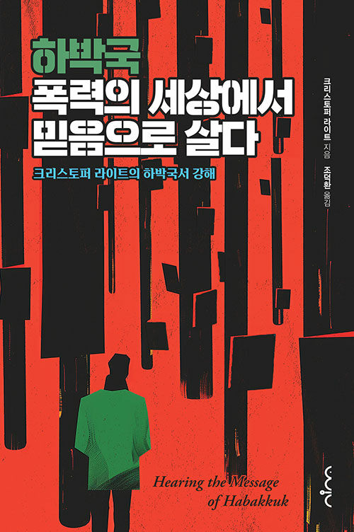 하박국, 폭력의 세상에서 믿음으로 살다