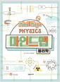 [중고] 마인드맵 물리학
