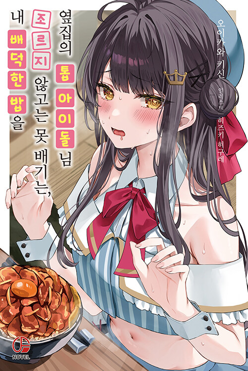 내 배덕한 밥을 조르지 않고는 못 배기는, 옆집의 톱 아이돌님 1